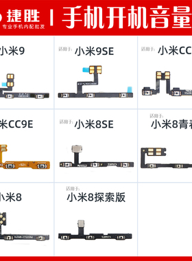 适用于小米8 8青春 8SE 8探索 UD 小米9 9SE CC9E开机音量排线