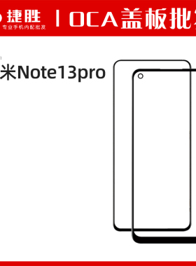 适用于红米Note13 13R Note13pro盖板外屏带OCA