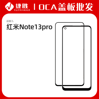 适用于红米Note13pro盖板