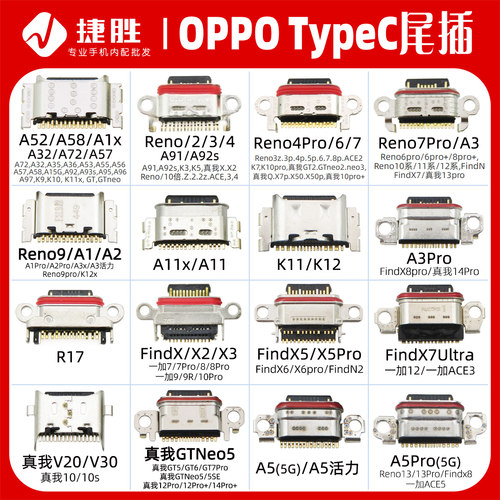 适用OPPO系列TypeC尾插接口