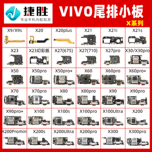 X50 pro尾插排线小板 x21 X90 X80 X70 X30 X27 X23 x20 适用vivo