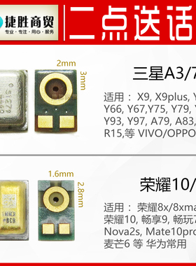 适用VIVOX9 Y66  OPPOA83 R11 华为荣耀10 8x nova2s二点送话器