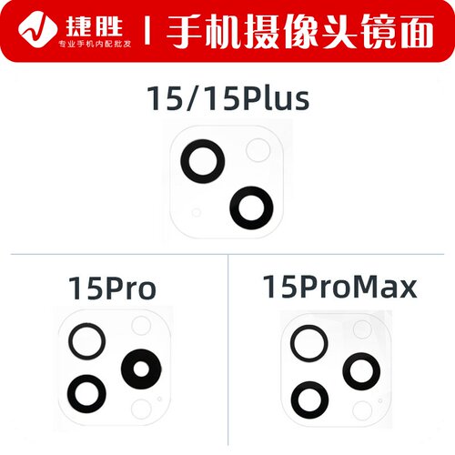 适用苹果15系列玻璃镜片