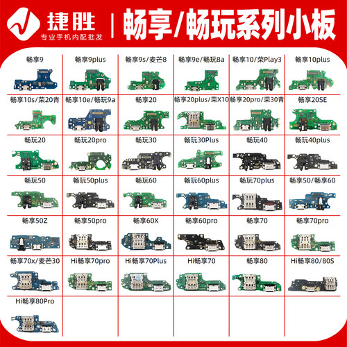 适用华为畅享/畅玩系列尾插小板