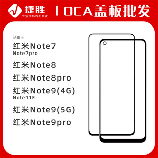 8pro 適用于紅米Note7 pro Note8 9pro蓋板帶OCA 紅米Note9