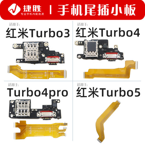 适用于红米Turbo系列尾插小板