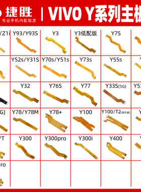 适用VIVO Y系列Y3 Y70 Y35 Y76 Y77 Y78 Y100 Y200 s主板显示排线