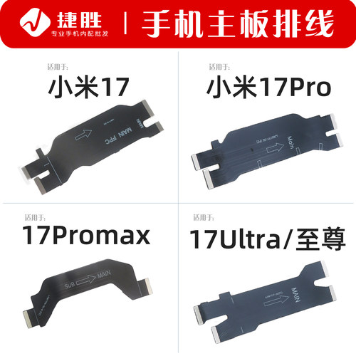 适用小米17系列主板排线