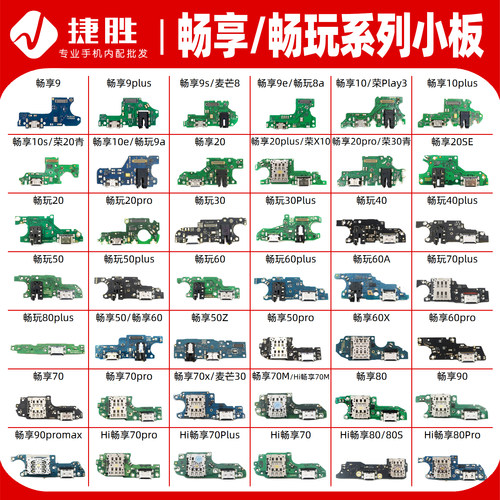 适用华为畅享/畅玩系列尾插小板