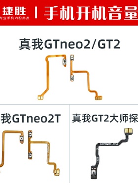 适用真我GTNeo2 GTNeo2T GT2 大师探索版 开机排线音量排线