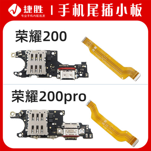 适用荣耀200/200pro尾插小板