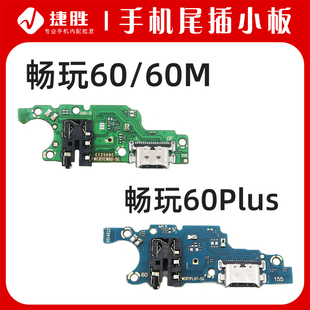 尾插小板 畅玩60Plus USB充电耳机送话小板 60M 适用荣耀畅玩60
