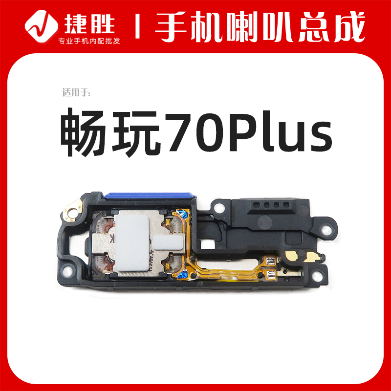 适用畅玩70/70Plus喇叭总成