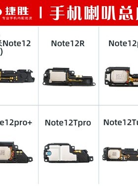 适用于红米Note12 12Tpro喇叭总成 手机扬声器 响铃