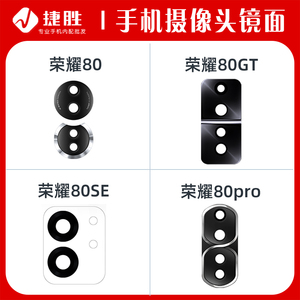适用荣耀80 80pro 80GT 80se 摄像头镜片 后置相头镜头盖玻璃镜面