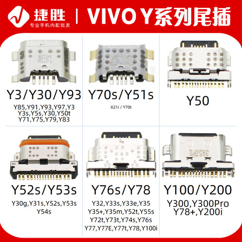 适用VIVOY系列尾插接口