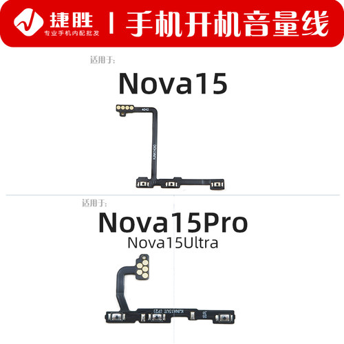 适用华为Nova15系列开机音量排线