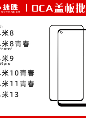 适用于小米8 小米9pro 10青春 11青春 小米13 红米note6盖板带OCA