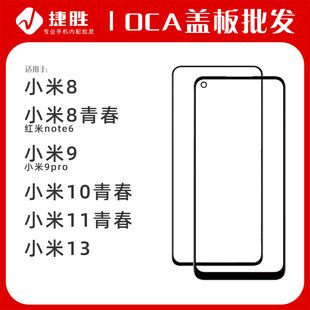 11青春 適用于小米8 小米9pro 10青春 紅米note6蓋板帶OCA 小米13