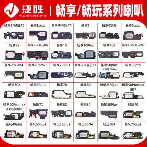 适用畅享/畅玩喇叭总成