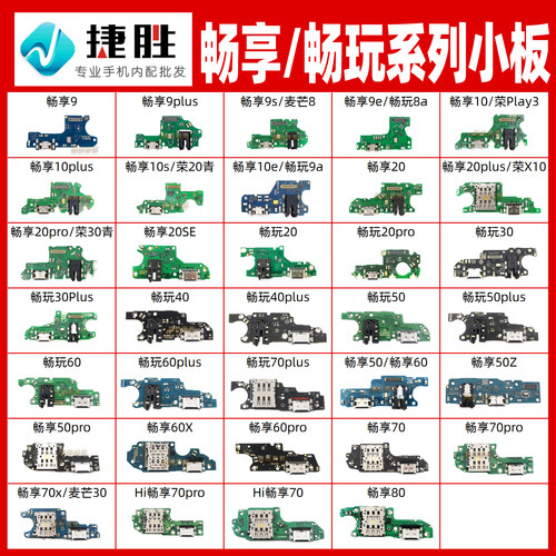 适用华为畅享/畅玩系列尾插小板