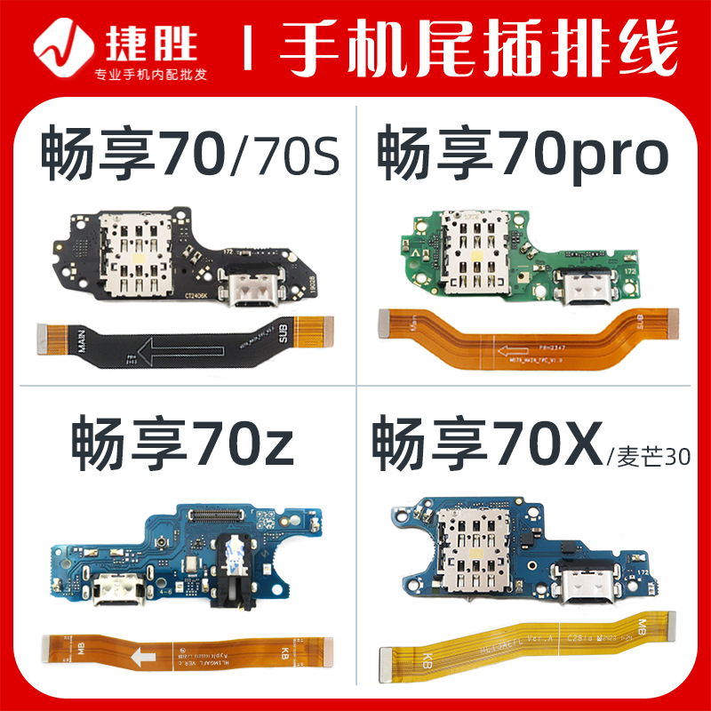 适用畅享70系列尾插小板主板排线