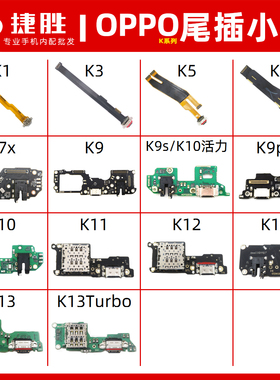 适用OPPO K1 K3 K5 K7 k7x K9 K9Pro K9x K9S K10K11尾插排线小板