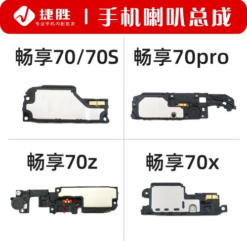 适用畅享70系列喇叭总成