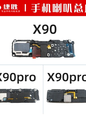 适用VIVO X90 X90S X90pro +喇叭总成手机内置扬声器振铃响铃模块
