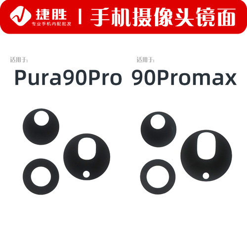 适用华为Pura90系列镜片