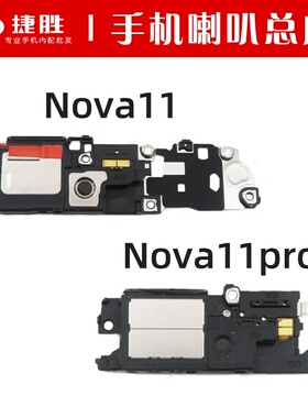 适用Nova11 11Pro 11i Nova10 10pro 10SE 10Z喇叭总成手机扬声器