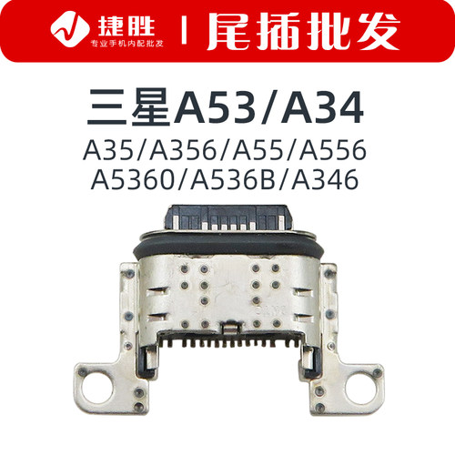 适用三星A53A34尾插接口