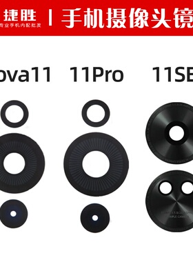 适用华为Nova11 11Pro 11se 11ultra摄像头镜面 后置相头玻璃镜片