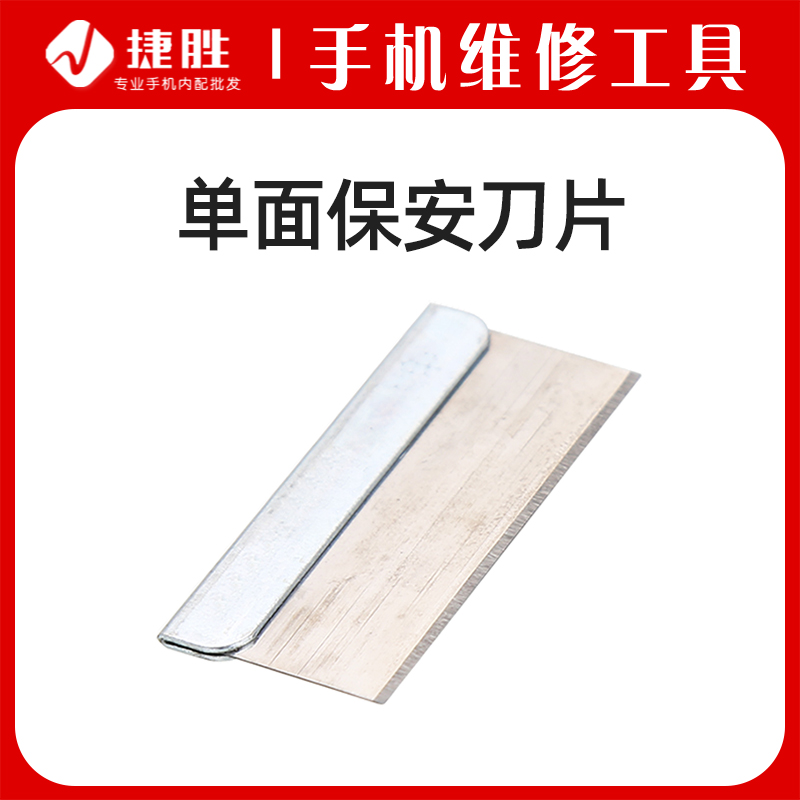 单面刀片 手机维修单面保安刀片 玻璃去除胶碳钢刀片 1盒/5片
