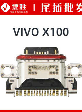 适用VIVO X100 iQOO12pro XFold2 尾插接口 手机内置充电接口