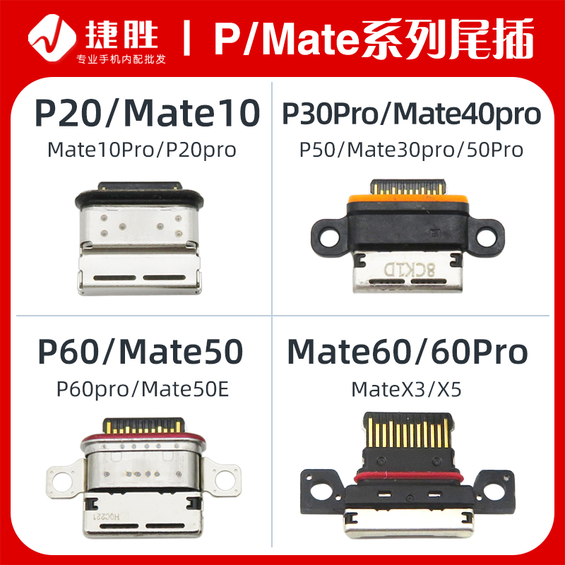 适用华为Mate/P系列尾插接口