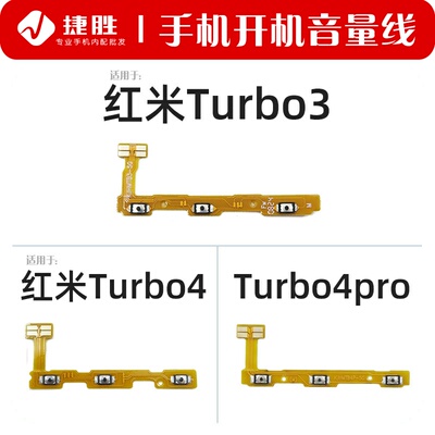 适用于红米Turbo3/Turbo4开机线