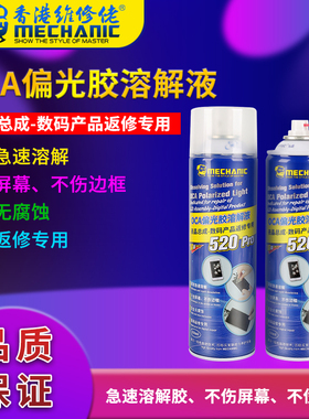 维修佬 520Pro OCA偏光胶溶解液 手机维修液晶屏幕清洗除胶解胶剂