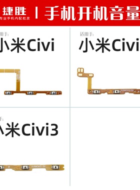 适用于小米Civi 1S Civi2 Civi3 开机音量排线 开关按键侧键