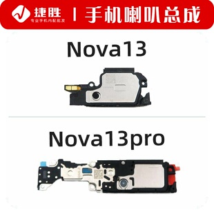 适用Nova13 13Pro 喇叭总成 扬声器 手机振铃响铃免提