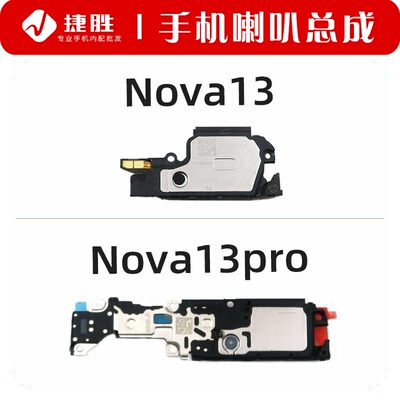 适用Nova13系列喇叭总成