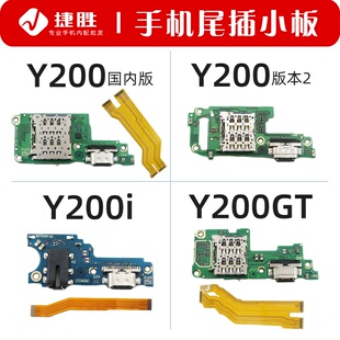 适用VIVO Y200 Y200i Y200GT尾插卡座小板 主板排线送话小板