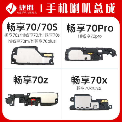 适用畅享70系列喇叭总成