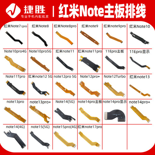 适用于红米Note系列主板排线