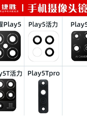 适用荣耀Play5 5活力 Play5T  Play5TPro 摄像头镜片 玻璃镜面