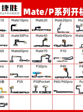 适用华为Mate60 50 40 pro 10 20 30 P20 P30 P40pro开机音量排线