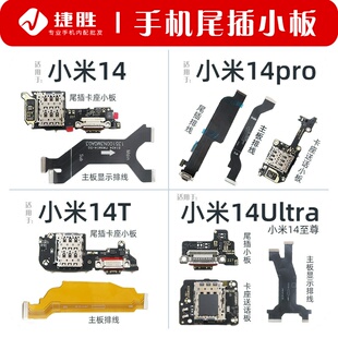 14T 14Ultra至尊尾插卡座小板主板显示排线 14Pro 适用于小米14