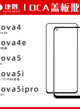 适用Nova4 4e Nova 5 5Pro 5i 5ipro 5z 6se 7i 荣耀V20盖板带OCA