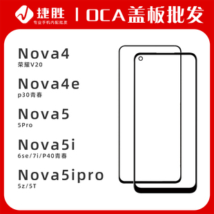 适用Nova4 4e Nova 5 5Pro 5i 5ipro 5z 6se 7i 荣耀V20盖板带OCA