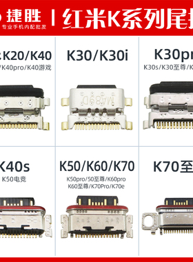 适用于红米K20 K30 K40 K50 K60 K70pro S E至尊游戏电竞尾插接口